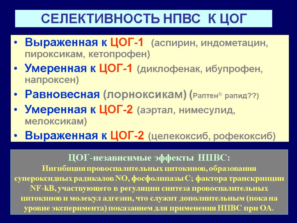 СЕЛЕКТИВНОСТЬ НПВС К ЦОГ Выраженная к ЦОГ-1 (аспирин, индометацин, пироксикам, кетопрофен) Умеренная к ЦОГ-1